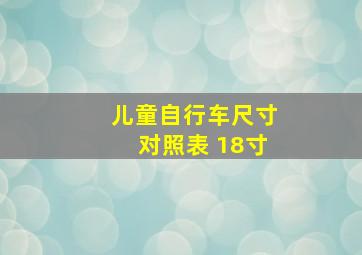 儿童自行车尺寸对照表 18寸